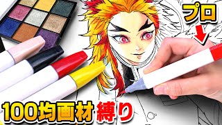 【煉獄さん登場！】プロ絵師なつめさんちの100均塗り絵 後半戦!! 【アナログ／本気で塗ってみた】