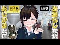 【おしがま】失敗はお漏らし確定！？JK制服のまま出口を目指して行くよ！ | 8番出口 【Vtuber】 8番のりば