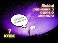 Лінійні рівняння з однією змінною (підвищена складність). 7 клас