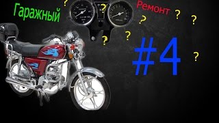 Гаражный ремонт Мопеда Alpha #4/Ремонтируем спидометр на мопеде Alpha 110 . Гаражный ремонт Мопеда Alpha #4/Ремонтируем спидометр на мопеде Alpha 110 .
