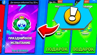 ИСПЫТАНИЕ ОТ РАЗРАБОТЧИКОВ С НОВЫМИ ПОДАРКАМИ! Я В ШОКЕ ОТ ЭТИХ ПОДАРКОВ  BRAWL STARS