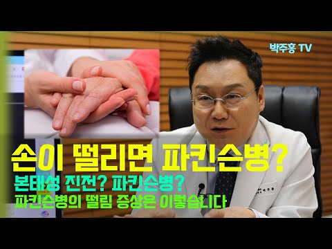 뇌박사 박주홍원장의 파킨슨병 이야기 PART 6 : 본태성 진전과 파킨슨병의 차이