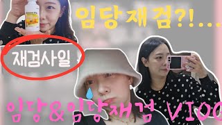 임당&임당재검 Viog