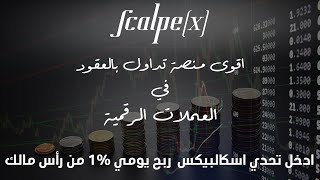 Scalpex ? أفضل منصة تداول عملات رقمية في العالم