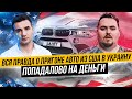 Вся правда о пригоне авто из США в Украину. Попадалово на деньги