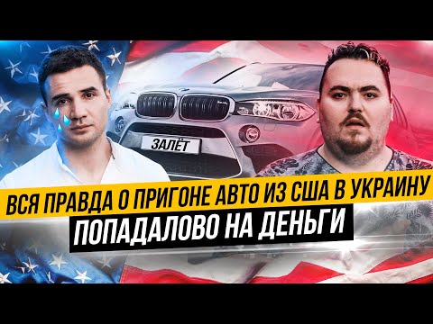 Вся правда о пригоне авто из США в Украину. Попадалово на деньги