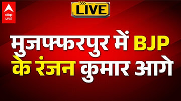 Bihar Election Result Live: मुजफ्फरपुर में BJP के रंजन कुमार आगे |ABP LIVE
