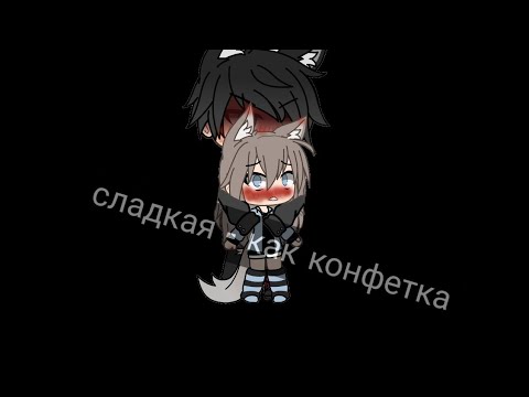 Конфетка песни. «песнь кольцова конфеты. Гача лайф хочешь конфетку. Конфетка мем. Музыкальные конфеты.