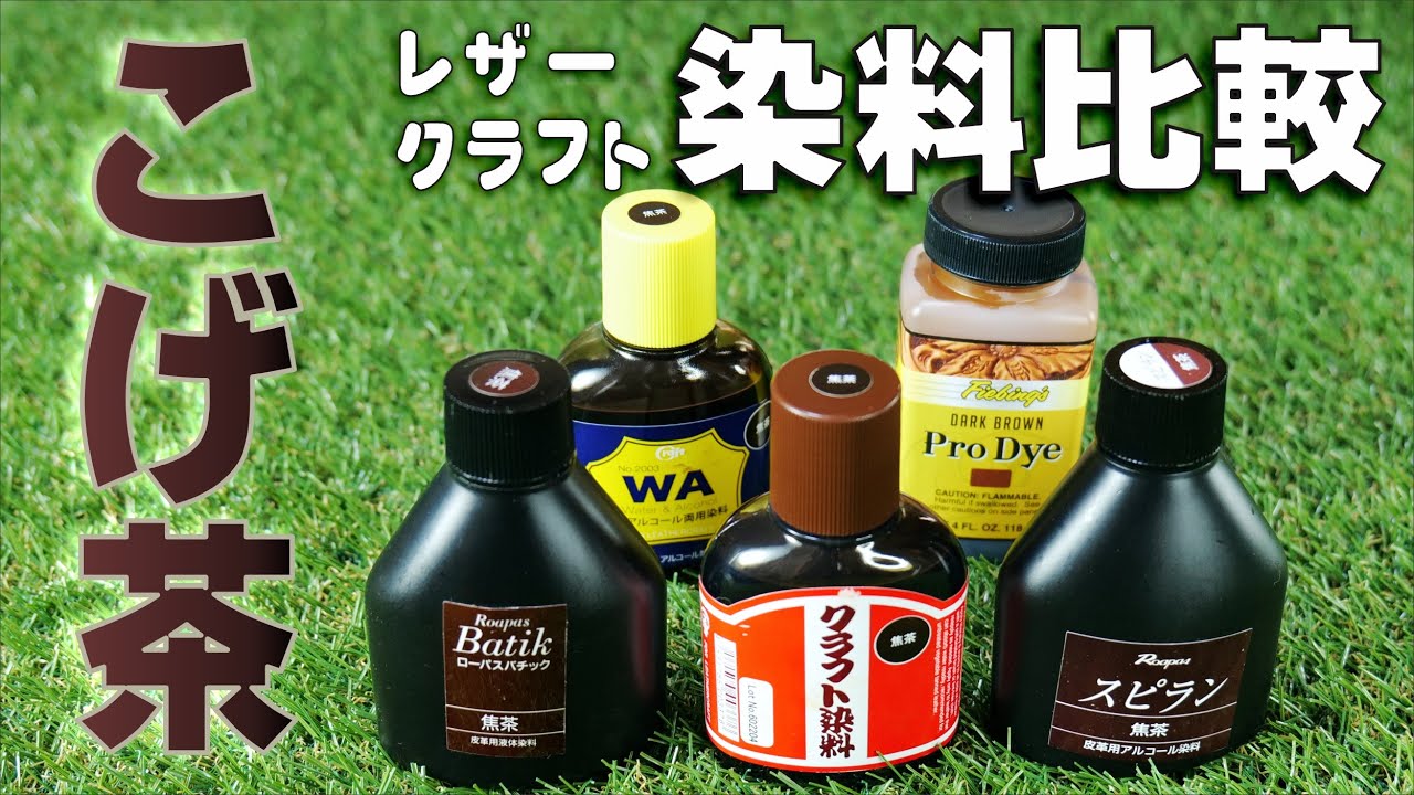 【レザークラフト】染色比較　こげ茶系5種類