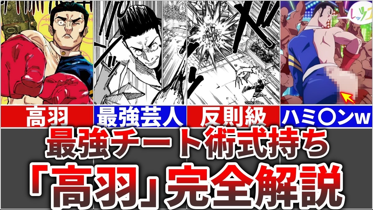 【呪術廻戦】最強のチート術式持ちのお笑い芸人『髙羽史彦』を完全解説!!