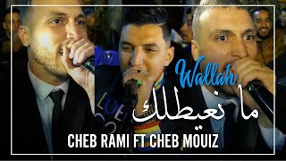 Cheb Rami & Cheb Mouiz 2021 - Wlh ma n3ytlk  - | © (Avec Amirovitch)