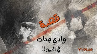 715 - قصة وادي جنات في اليمن !!