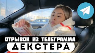 Отрывок из телеграмма // Декстер // IRIBABY ВЕРНУЛА 1.000.000 РУБЛЕЙ ДЕКСТЕРУ