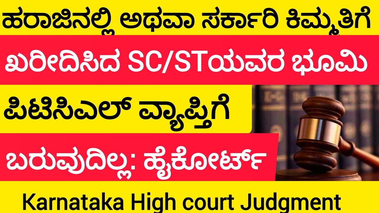 ಹರಾಜಿನಲ್ಲಿ ಅಥವಾ ಸರ್ಕಾರಿ ಕಿಮ್ಮತಿಗೆ ಪಡೆದಿರುವ SC/STಯವರ ಭೂಮಿ ಪಿಟಿಸಿಎಲ್ ವ್ಯಾಪ್ತಿಗೆ ಬರುವುದಿಲ್ಲ: ಹೈಕೋರ್ಟ್