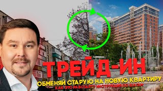 Трейд-ИН в недвижимости или как обменять старую квартиру на новую