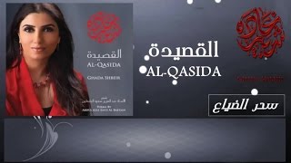 Ghada Shbeir - Seher Ddayaa