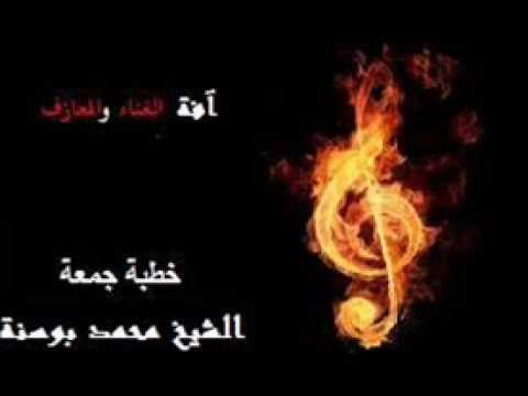 آفة الغناء والموسيقى خطبة جمعة ألقاها الشيخ محمد بوسنة