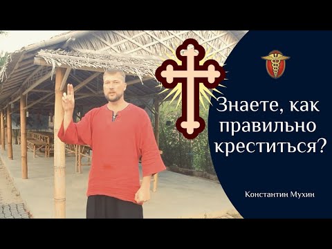 ☯  Знаете, как правильно креститься? | Константин Мухин