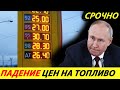 ⛔️ПУТИН ДЕРЖИТ СИТУАЦИЮ ПОД КОНТРОЛЕМ❗❗❗ ЦЕНЫ НА ТОПЛИВО ПОСТАВИЛИ НОВЫЕ РЕКОРДЫ🔥 НОВОСТИ СЕГОДНЯ✅