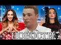 ЭДВАРДА БИЛЛА ПОСАДИЛИ! КИРКОРОВ ЛАПАЛ БУЗОВУ! НОВОСТИ YTI