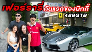 ไปดูกัน! FERRARI 488GTB ออฟชั่นล้นๆ คันใหม่ของนิกกี้ #nickynachat #goyyog #beerbaiyoke