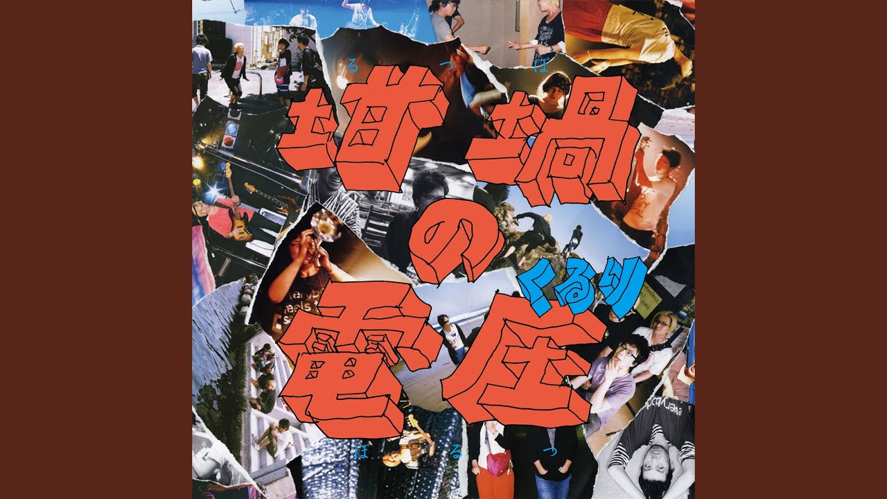 さっき聴いた音楽その536～くるり『坩堝の電圧』（12年 SPEEDSTAR