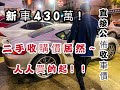 【中古車大揭秘】 要價430萬保時捷! 二手車收購還要多少?P,S馬力295匹夠用嗎?山路小哥!987型Cayman3.4S 全車無改裝 (影片中後端收車價）