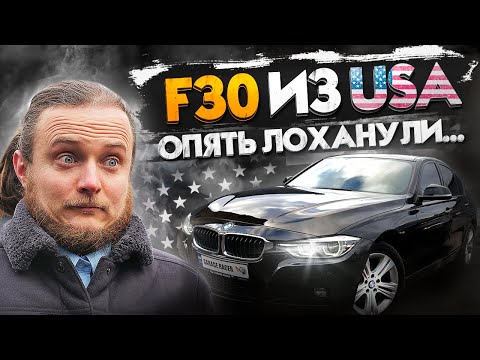 Реальная стоимость пригона BMW F30 328 из США? Опять ЛОХанули...?