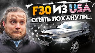 Реальная стоимость пригона BMW F30 328 из США? Опять ЛОХанули...?