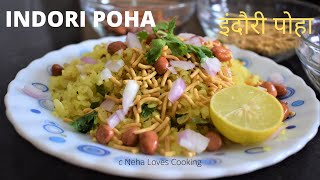 खिलेखिले और मुलायम पोहा बनाने की शानदार ट्रिक I Indori Poha recipe I Poha recipe I Healthy Breakfast