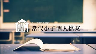 〈MTC華語教室〉01中文常用詞語：當代小子個人檔案