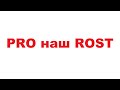 Корпоративное обучение Pro Rost