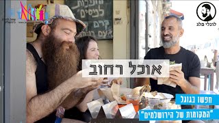 אוכל רחוב בירושלים