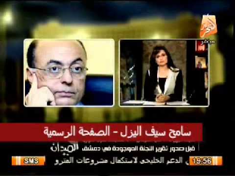 سيف اليزل استبعد الضربة لسوريا قبل صدور تقرير اللجنة الدولية ولا سبيل غير الحل السلمي