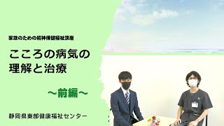 【前編】こころの病気の理解と治療