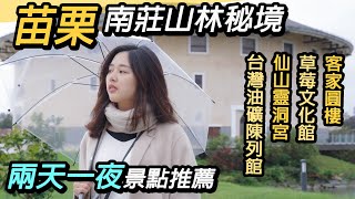 苗栗南莊山林秘境｜下雨也好好玩！兩天一夜景點推薦～客家圓 ... 