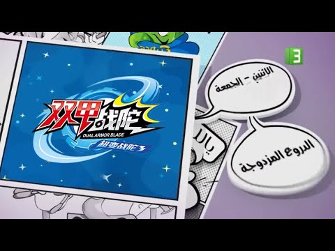 الدروع المزدوجة L من الاثنين الى الجمعة L على MBC3