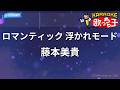 【カラオケ】ロマンティック 浮かれモード/藤本美貴