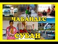 АТ ЧАБЫШ ЧАБАНДЕС СУБАН