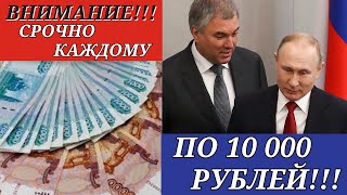 НИЧЕГО СЕБЕ\\СНОВА ВСЕМ ПЕНСИОНЕРАМ ВЫДАДУТ ПО 10 000 РУБЛЕЙ!!!