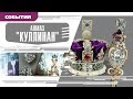 АЛМАЗ «КУЛЛИНАН». Аудиокнига. Время События Люди!