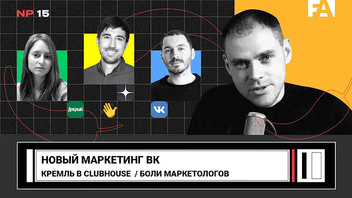 Обновленный маркетинг Вконтакте / Кремль в Clubhouse / Яндекс Дзен про боли маркетологов клабхауз