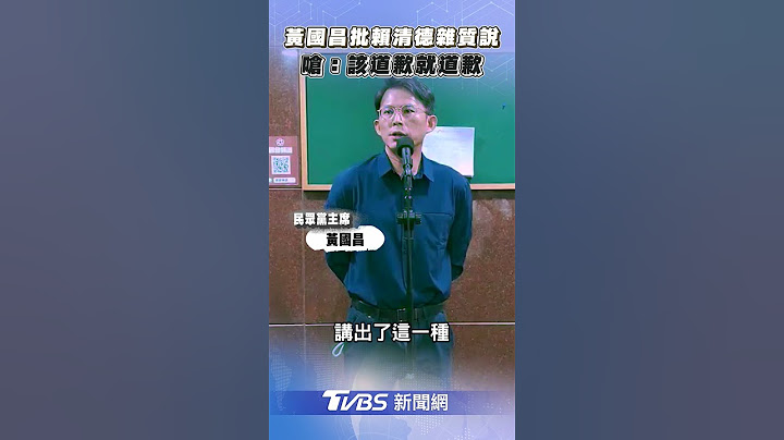 黃國昌痛批賴清德「雜質說」　怒嗆「別再硬拗」:該道歉就道歉!｜TVBS新聞@tvbsnews24live