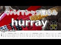 【TAB譜付ベース】ヤバイTシャツ屋さん hurray 【弾いてみた・ベースカバー】BassCover