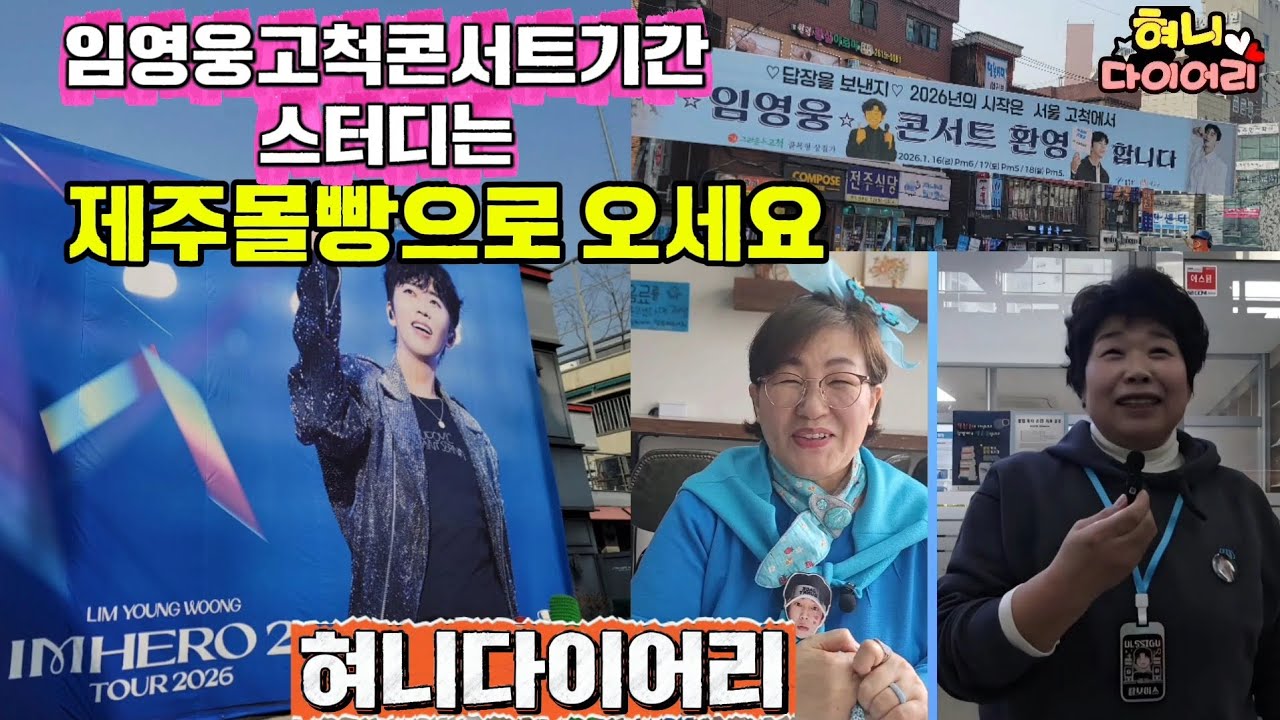 임영웅 고척막콘날  스터디하러 제주몰빵으로 오세요