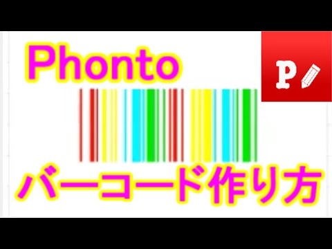 ミックスチャンネル バーコードの作り方 Phonto アプリ使い方解説 Youtube