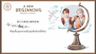 ♡ ꒰ karaoke thaisub ꒱ ❜ chenle & renjun (nct dream) - a new beginning #เกรวี่ซับ