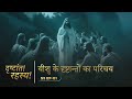 Introduction to jesus parables  secrets of the parables  s5 ep01  shubhsandesh tv