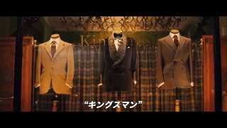 『キングスマン』 秘密の本編映像