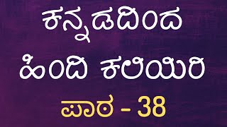 Learn Hindi Through Kannada - Lesson 38 - ಕನ್ನಡದಿಂದ ಹಿಂದಿ ಕಲಿಯಿರಿ screenshot 2